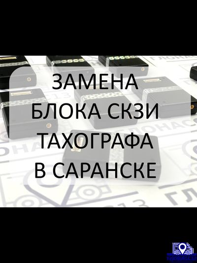 Блок тахографа (замена СКЗИ, с работой)